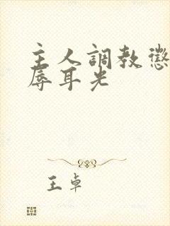 主人调教惩罚羞辱耳光