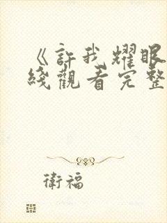 《许我耀眼》在线观看完整版高清25