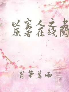 以家人之名小说原著在线阅读