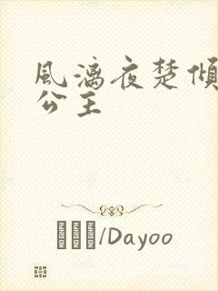 风漓夜楚倾歌九公主