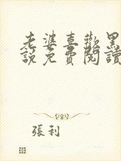 老婆喜欢黑鬼小说免费阅读