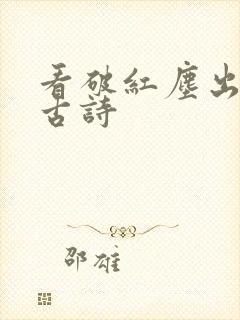 看破红尘出家的古诗