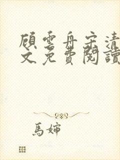 顾云舟宋清禾全文免费阅读最新章节