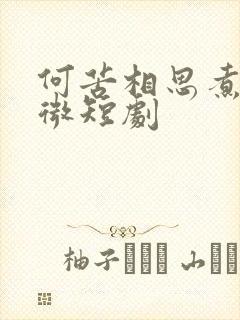 何苦相思煮余年微短剧