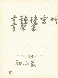 有种后宫叫德妃有声书