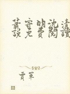 萧寄明沈清黎小说免费阅读最新章节