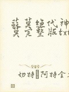 苏莫绝代神主苏莫完整版txt下载