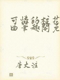 可怜的校花三部曲笔趣阁免费阅读