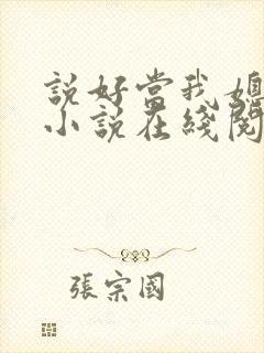 说好当我媳妇呢小说在线阅读