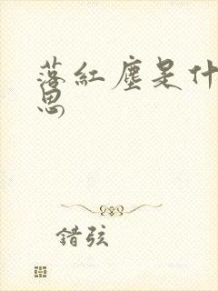 落红尘是什么意思