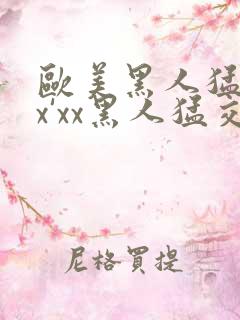 欧美黑人猛交xx'xx黑人猛交xyx黑人猛交美