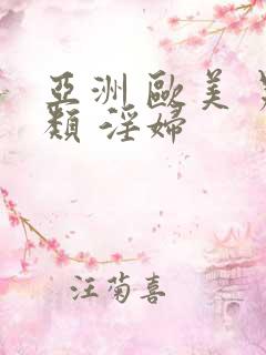 亚洲 欧美 另类 淫妇