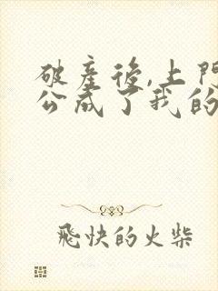 破产后,上门老公成了我的金主txt