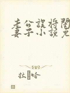 老公误将闺蜜当妻子小说免费阅读