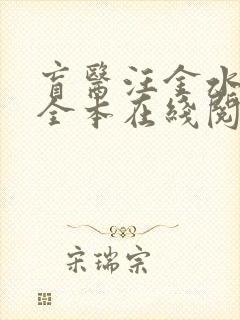 盲医汪金水免费全本在线阅读