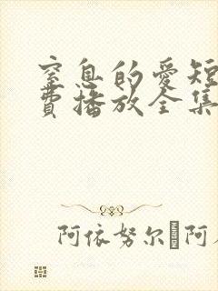 窒息的爱短剧免费播放全集