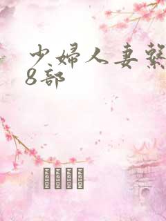 少妇人妻系列28部