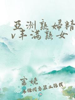 亚洲熟妇精品av丰满熟女