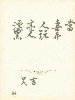 漂亮人妻当面被黑人玩弄