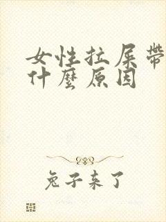 女性拉屎带血是什么原因