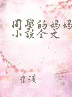 同学的妈妈张姨小说全文