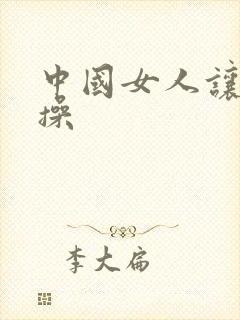 中国女人让黑人操