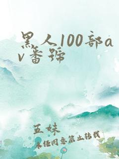 黑人100部av番号