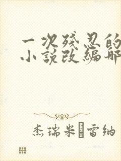 一次残忍的诱讦小说改编哪部小说