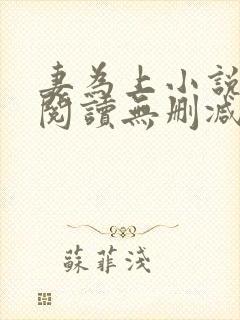 妻为上小说免费阅读无删减