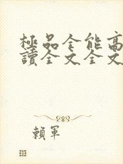 极品全能高手阅读全文全文