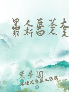 黑人巨茎大战俄罗斯白人美女