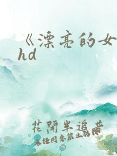 《漂亮的女邻居hd