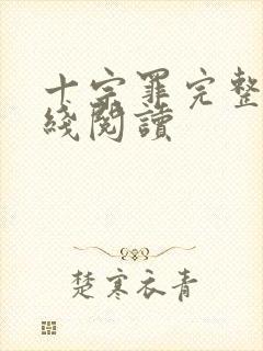 十宗罪完整版在线阅读