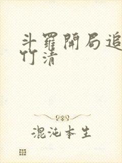 斗罗开局追杀朱竹清