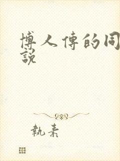 博人传的同人小说