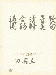 适合清晨发朋友圈的精美句子