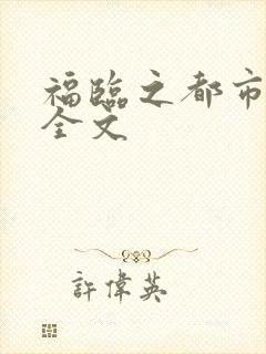 福临之都市后宫全文