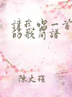 让我唱一首爱你的歌简谱