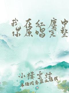 我在红尘中遇见你原唱完整