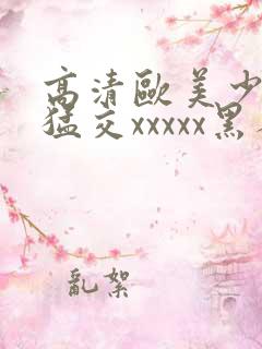 高清欧美少妇性猛交xxxxx黑人猛交