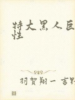 特大黑人巨交吊性