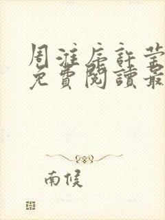 周淮序许莹小说免费阅读最新章节更