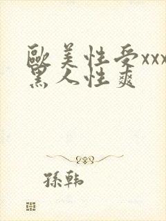 欧美性受xxx黑人性爽