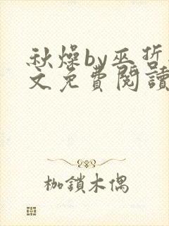 秋燥by巫哲全文免费阅读无删减
