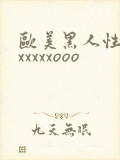 欧美黑人性猛交xxxxxooo