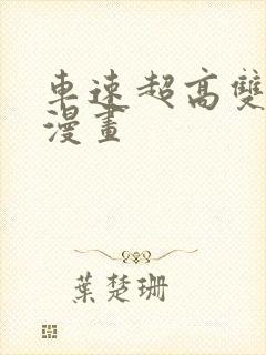 车速超高双男主漫画