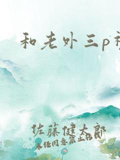 和老外三p视频