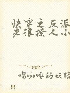 快穿之反派白月光很撩人小说免费阅读