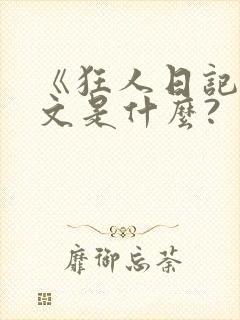 《狂人日记》全文是什么?