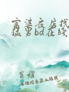 富婆夜店找黑人猛男bd在线